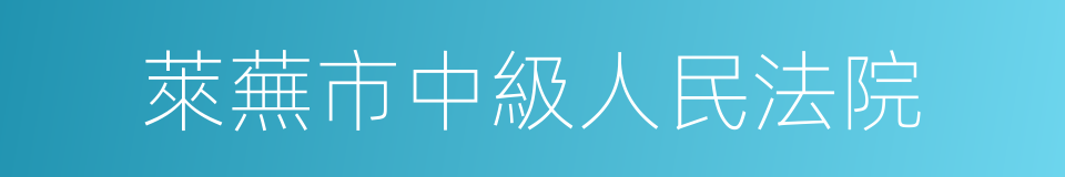 萊蕪市中級人民法院的意思