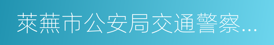 萊蕪市公安局交通警察支隊的同義詞