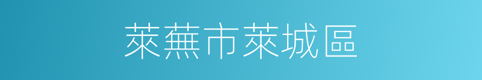 萊蕪市萊城區的同義詞