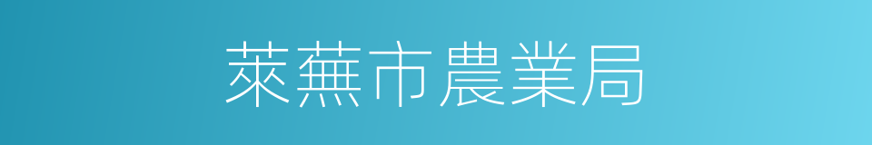 萊蕪市農業局的同義詞