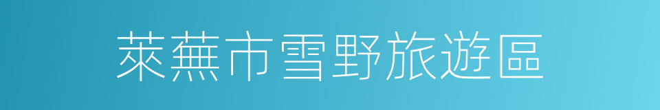 萊蕪市雪野旅遊區的同義詞
