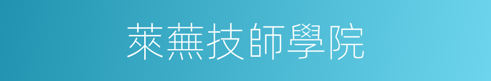 萊蕪技師學院的同義詞