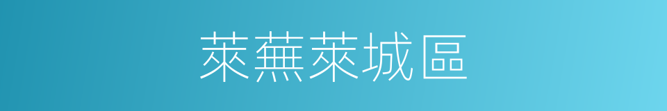 萊蕪萊城區的同義詞