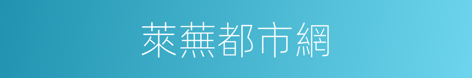 萊蕪都市網的同義詞