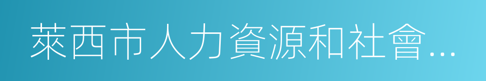 萊西市人力資源和社會保障局的同義詞