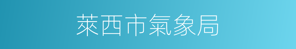 萊西市氣象局的同義詞