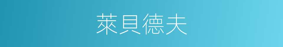 萊貝德夫的同義詞
