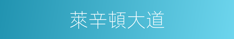 萊辛頓大道的同義詞
