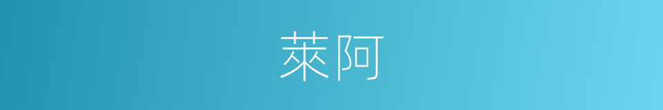 萊阿的意思