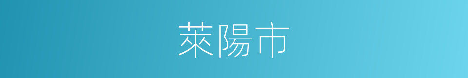 萊陽市的同義詞