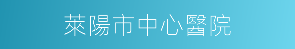 萊陽市中心醫院的同義詞