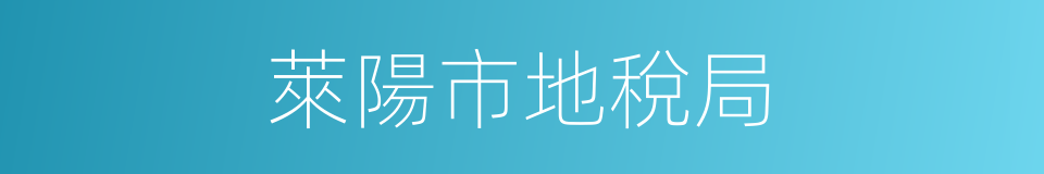 萊陽市地稅局的同義詞