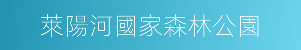 萊陽河國家森林公園的同義詞