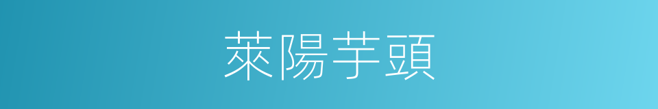 萊陽芋頭的同義詞