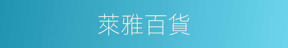 萊雅百貨的同義詞