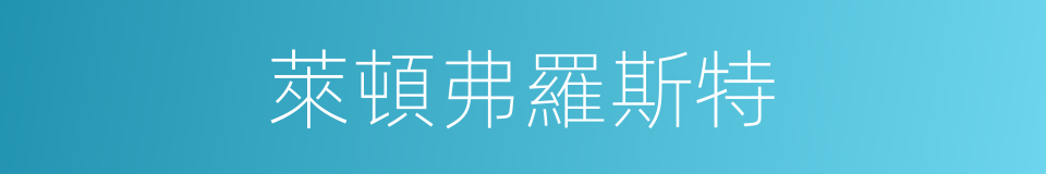 萊頓弗羅斯特的同義詞