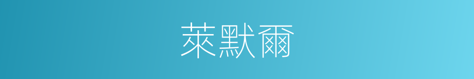 萊默爾的同義詞