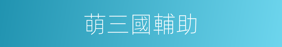 萌三國輔助的同義詞