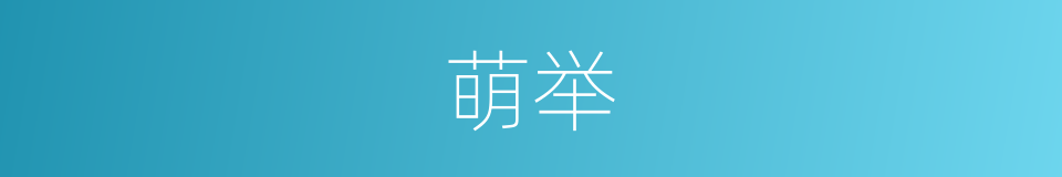 萌举的同义词