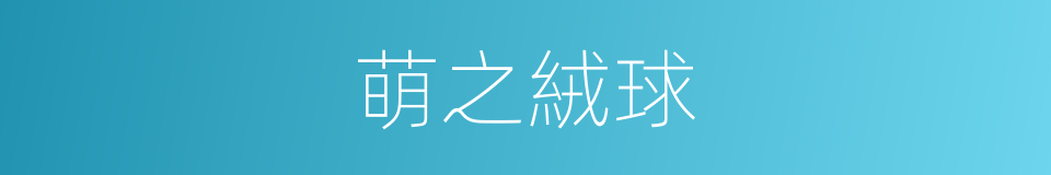 萌之絨球的同義詞