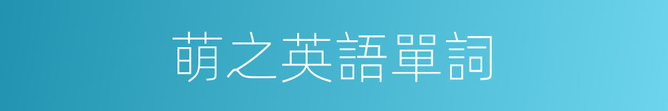 萌之英語單詞的同義詞