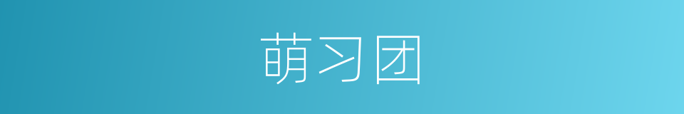 萌习团的同义词