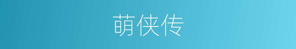 萌侠传的同义词