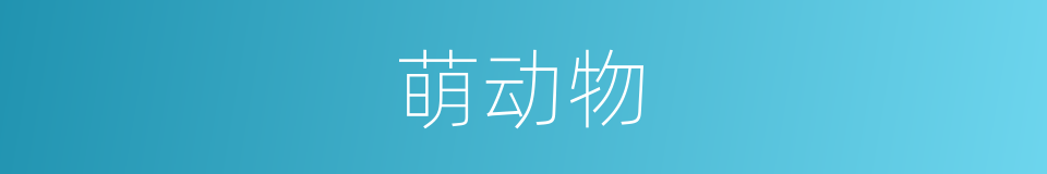 萌动物的同义词