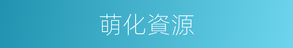 萌化資源的同義詞