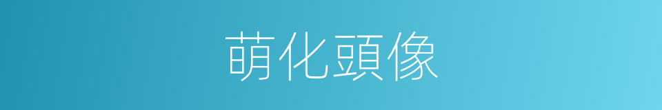 萌化頭像的同義詞