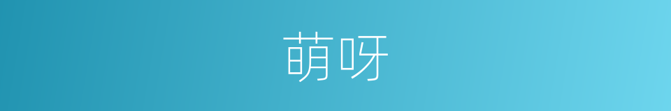萌呀的意思