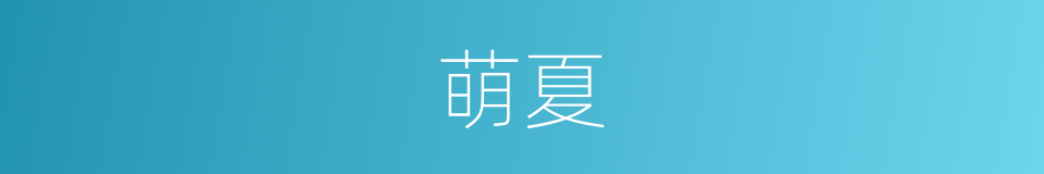 萌夏的同义词