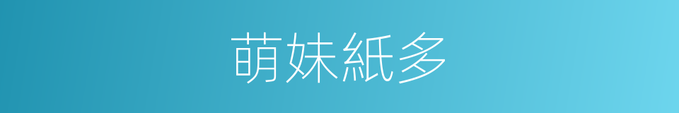萌妹紙多的同義詞