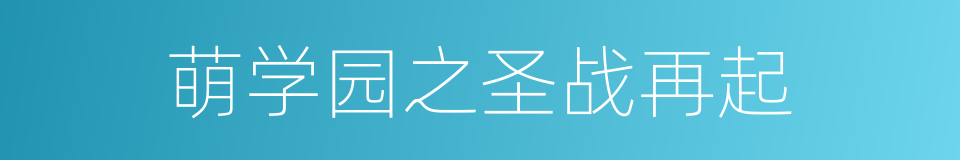萌学园之圣战再起的同义词