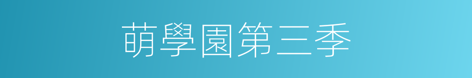 萌學園第三季的同義詞