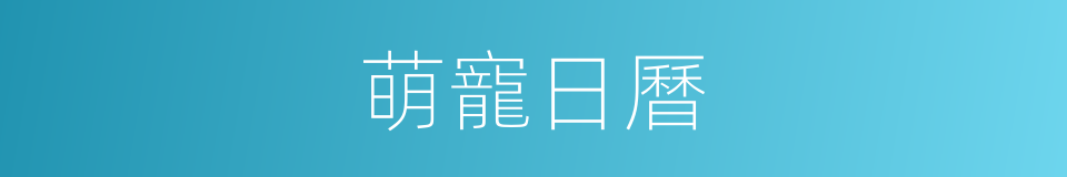 萌寵日曆的同義詞