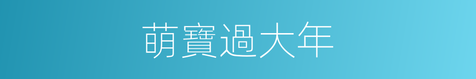 萌寶過大年的同義詞