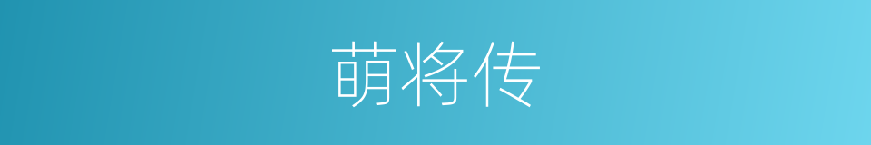 萌将传的同义词