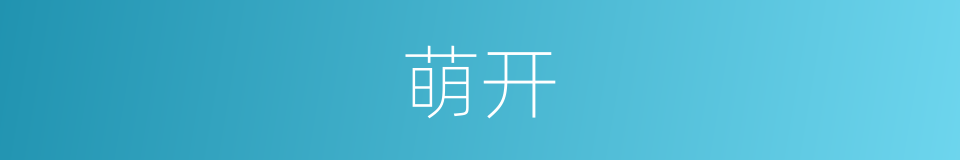 萌开的同义词