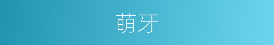 萌牙的意思