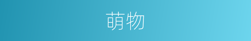 萌物的意思
