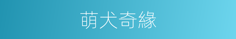 萌犬奇緣的同義詞