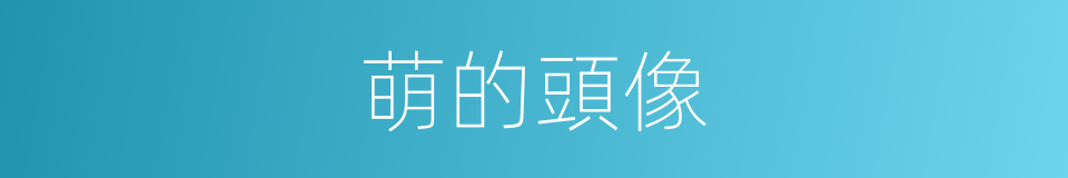 萌的頭像的同義詞