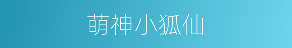 萌神小狐仙的同义词