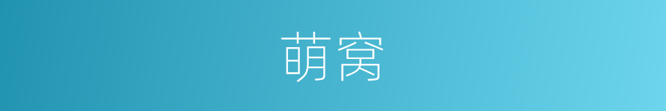 萌窝的同义词