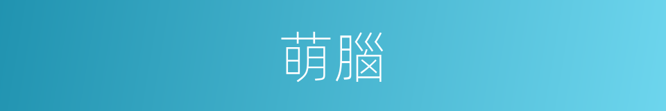 萌腦的同義詞