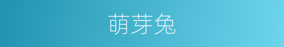 萌芽兔的同义词