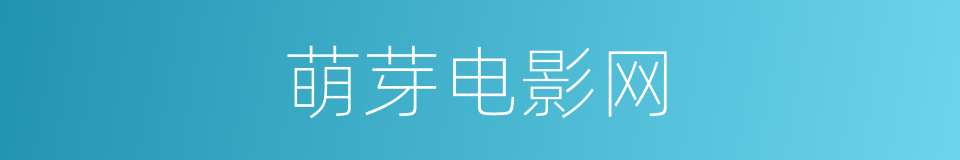 萌芽电影网的同义词