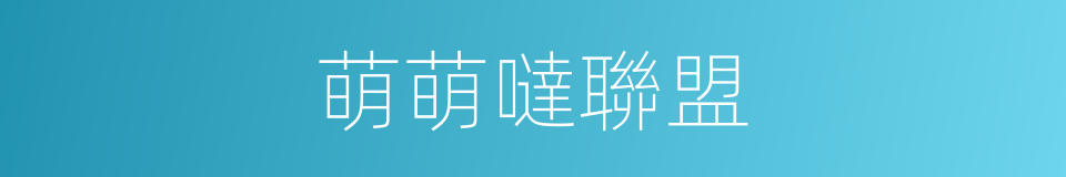 萌萌噠聯盟的同義詞