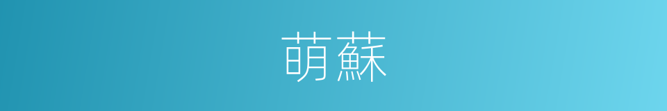 萌蘇的同義詞